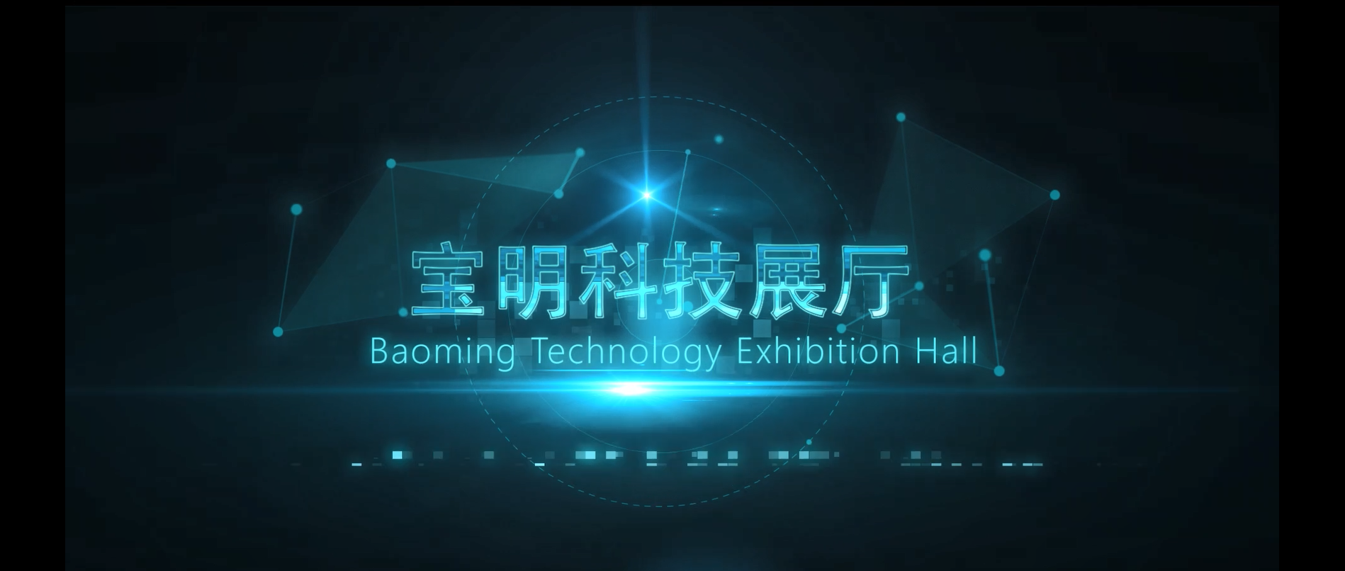 寶明科技展廳正式啟用