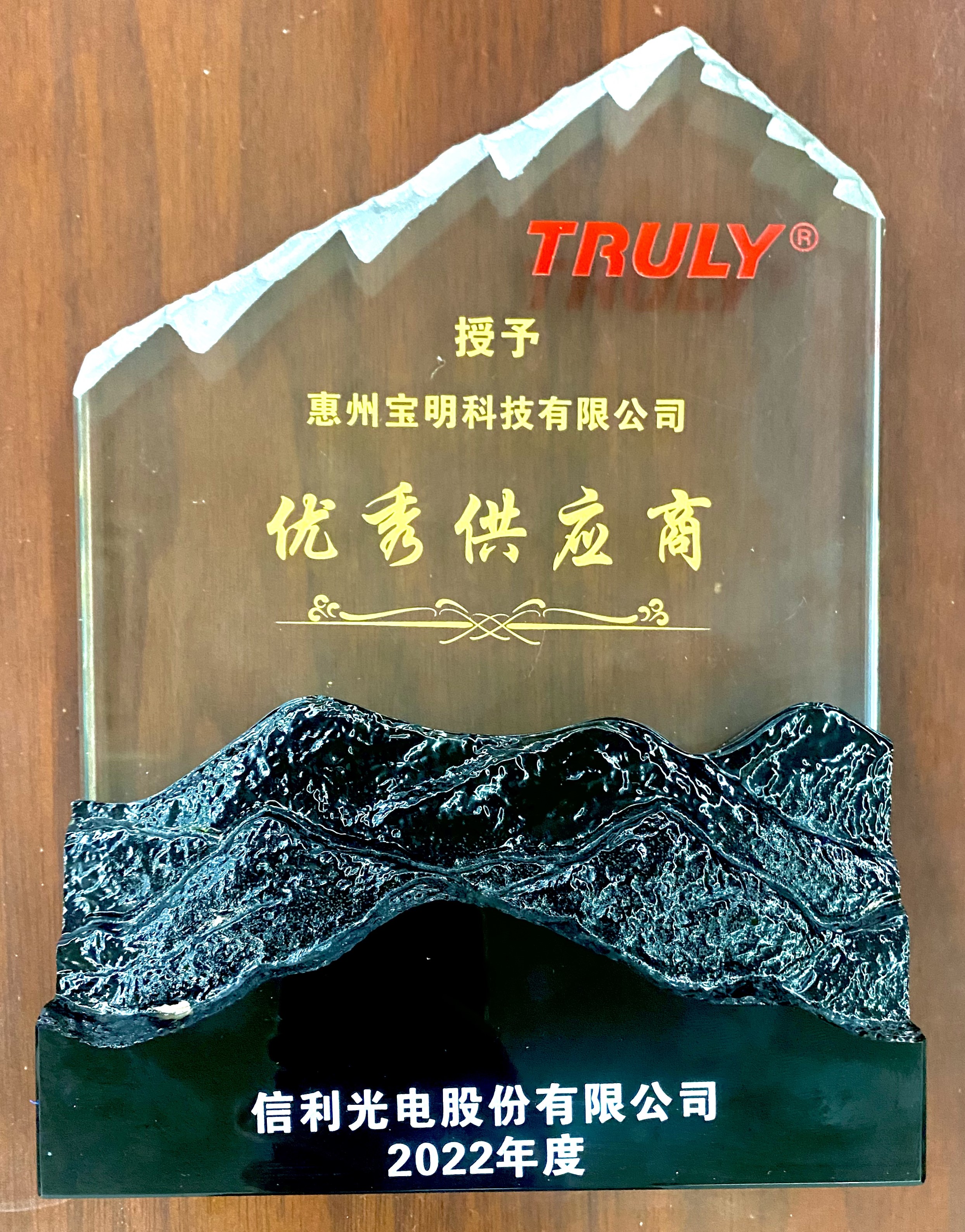 寶明科技榮獲信利光電“2022年度優(yōu)秀供應(yīng)商”獎(jiǎng)