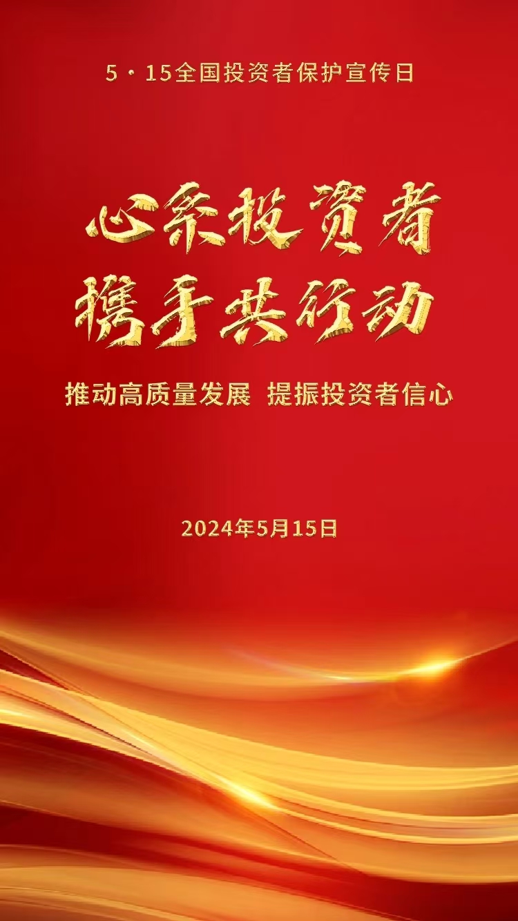 5?15全國(guó)投資者保護(hù)